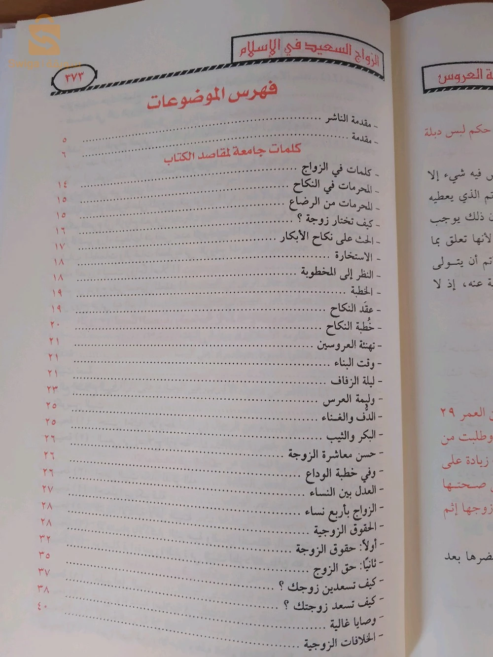 كتاب تحفة العروس