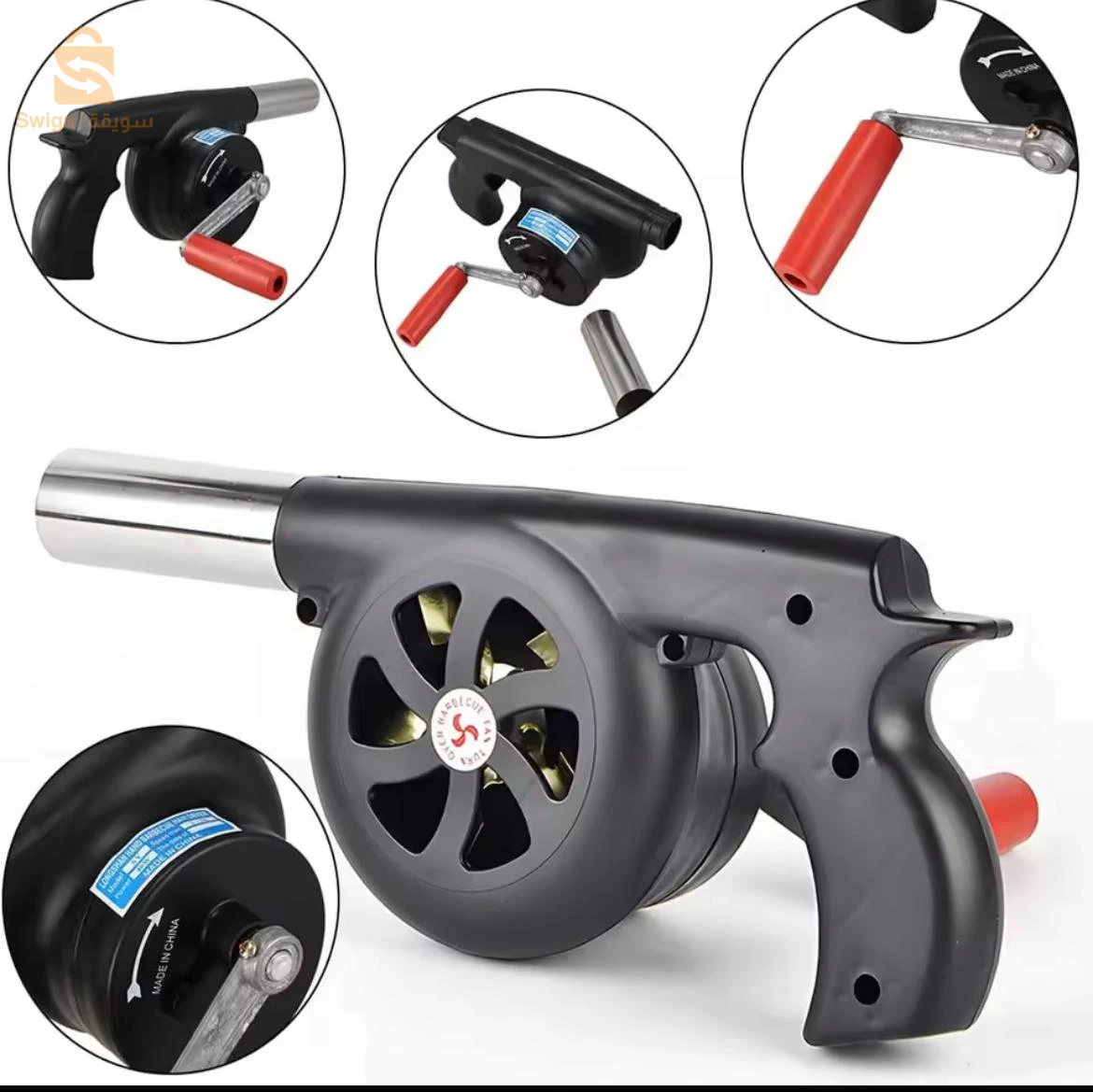 منفاخ فحم يدوي (Manual Charcoal Blower)