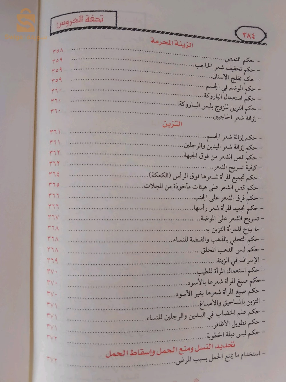 كتاب تحفة العروس