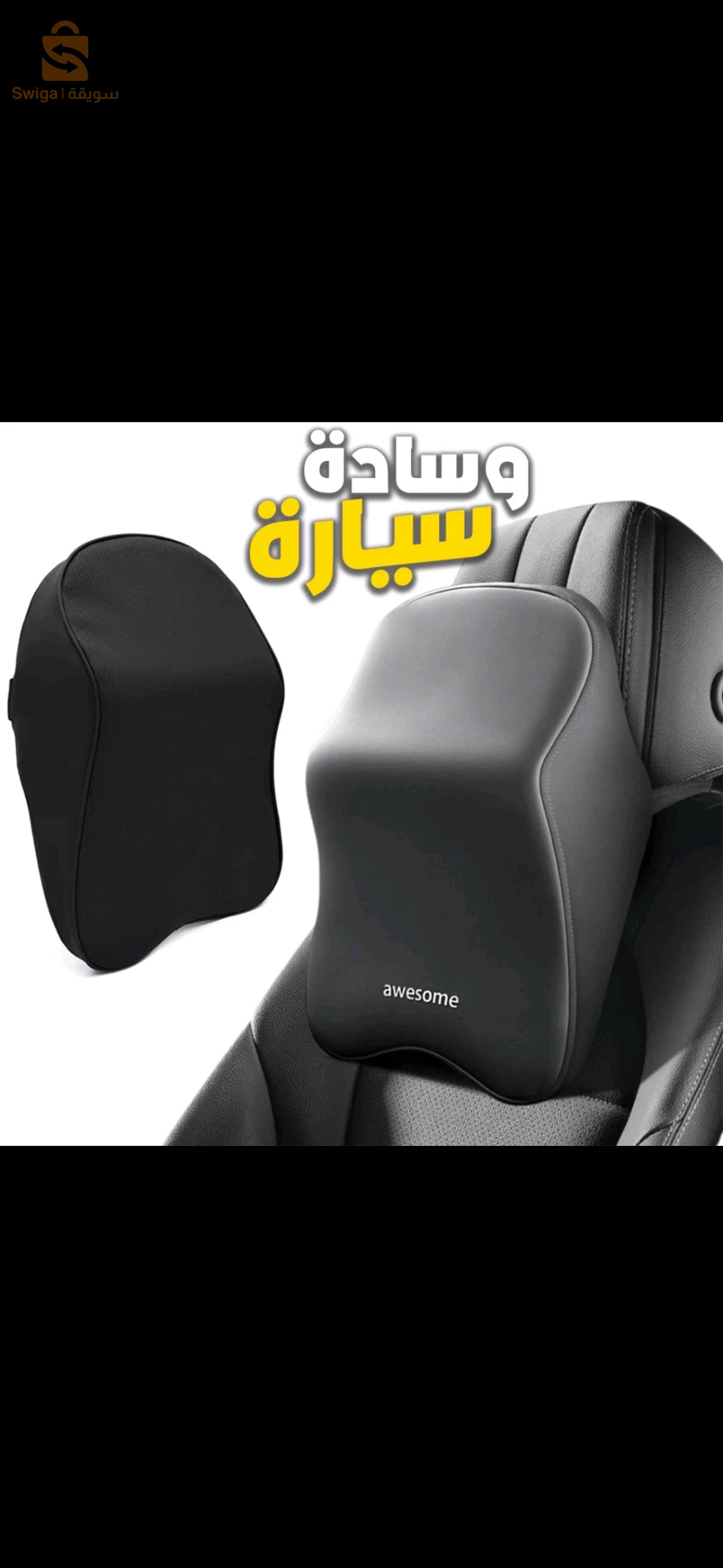 وسادة السيارة