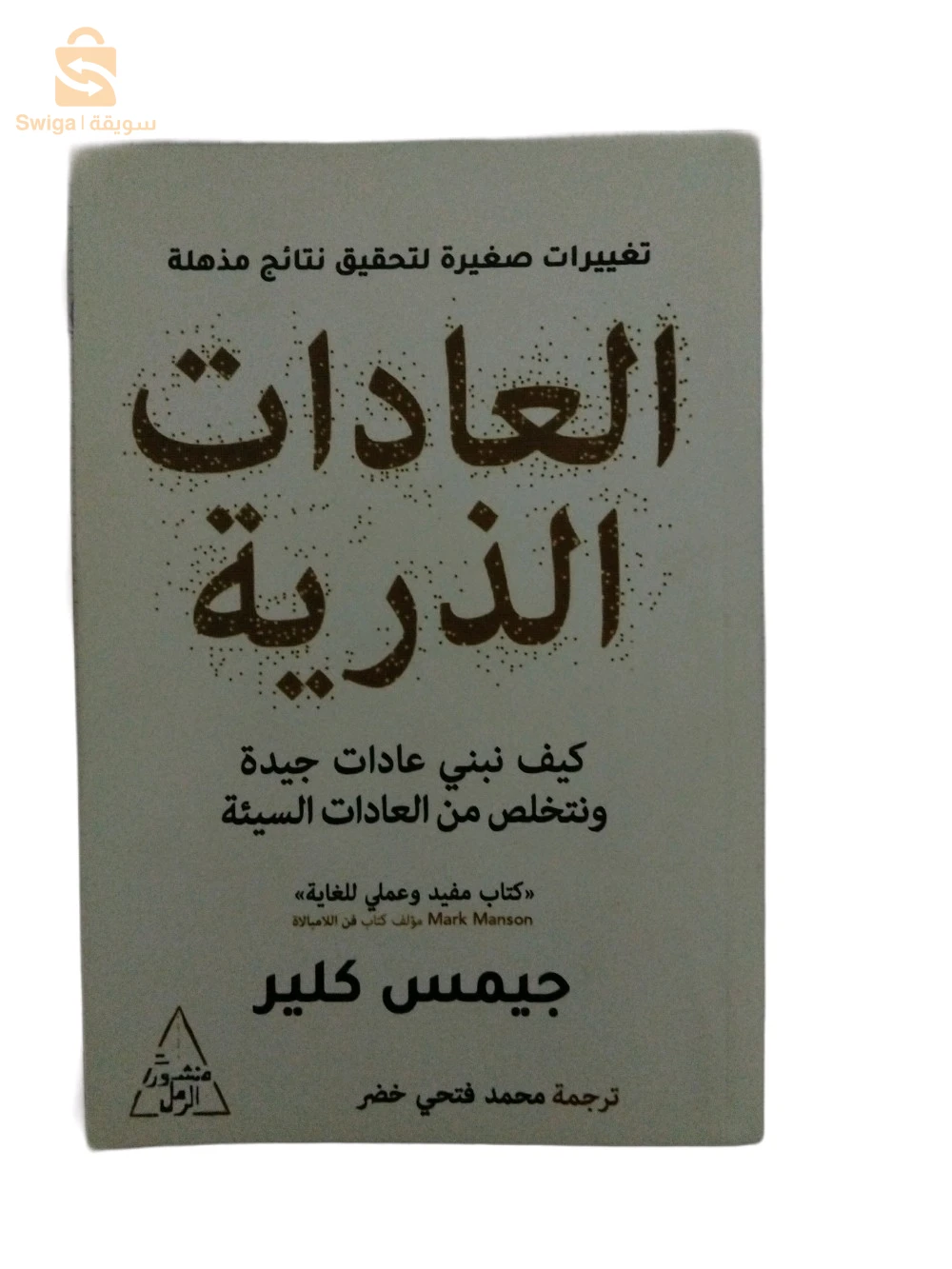 كتاب العادات الذرية