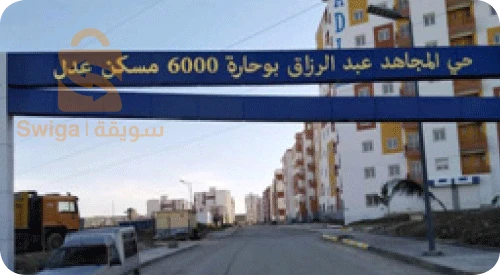 كراء شقق سكنية عدد الغرف03 25 قسنطينة