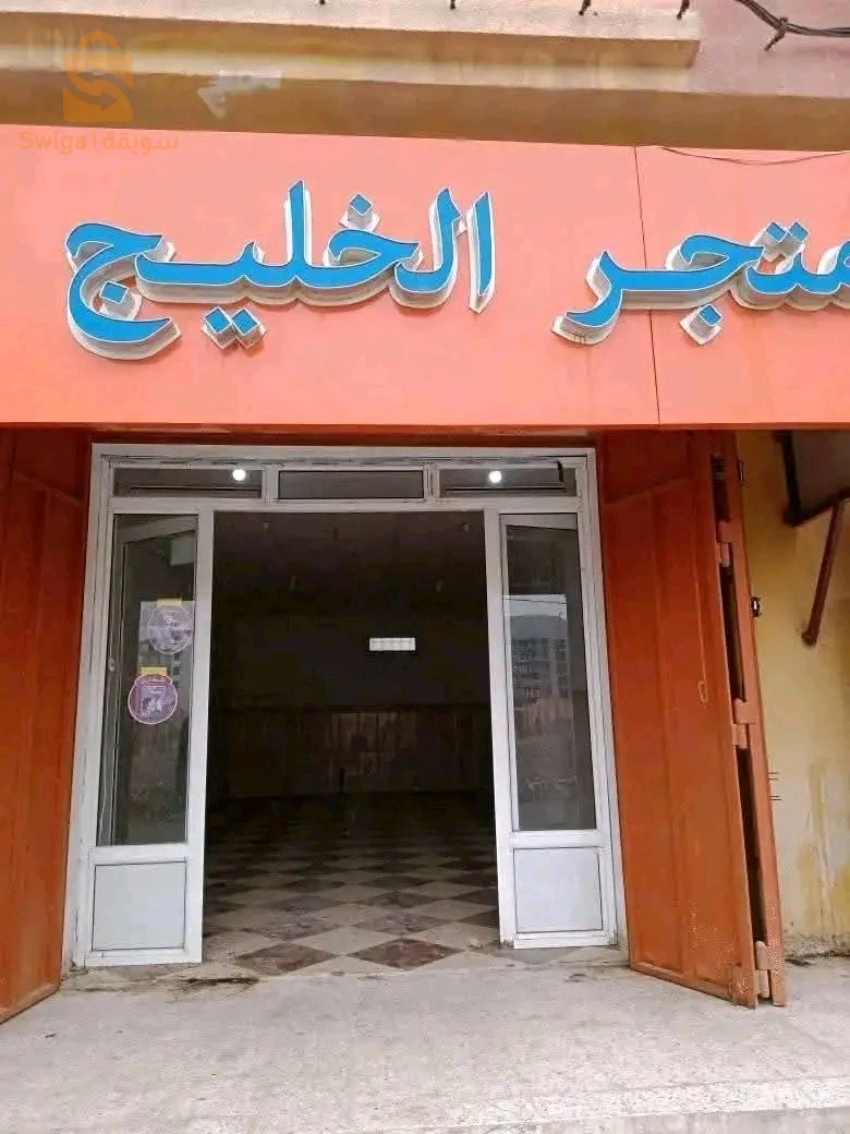 للبيع محلات تجارية عدد الغرف01 4 ام البواقي