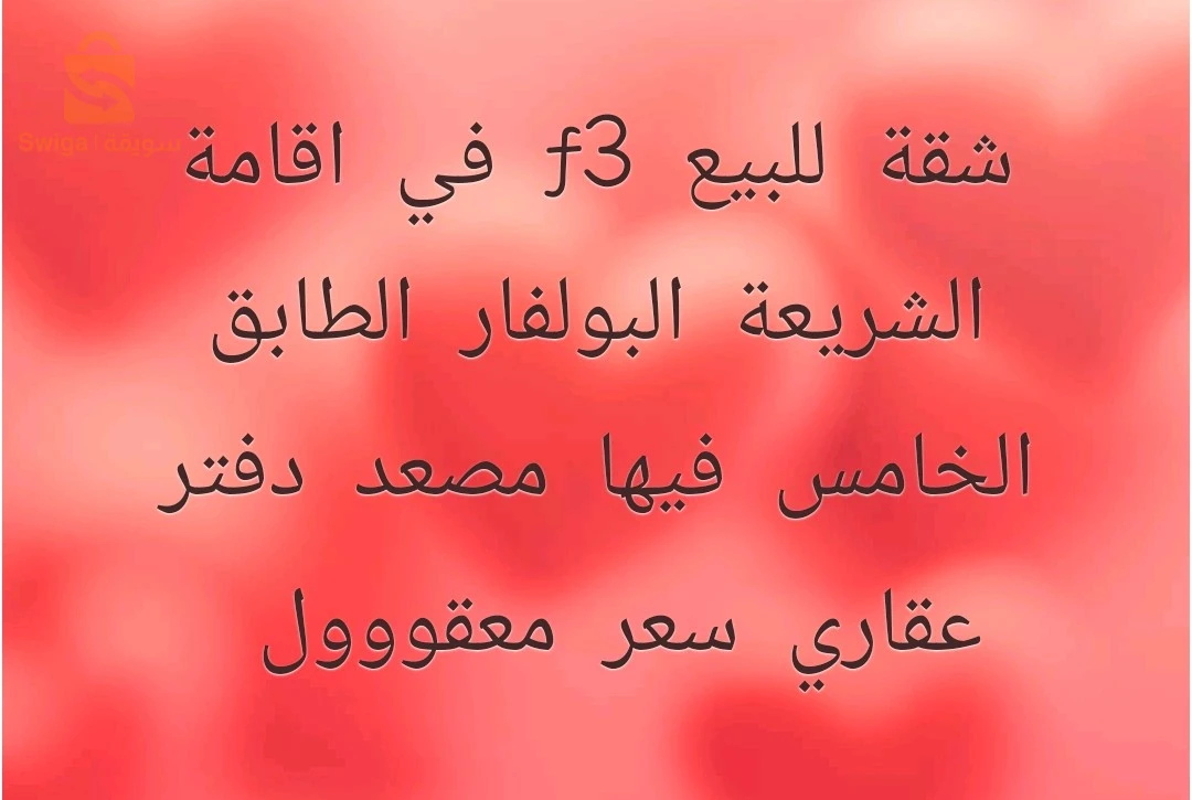 للبيع شقق سكنية عدد الغرف3 9 البليدة
