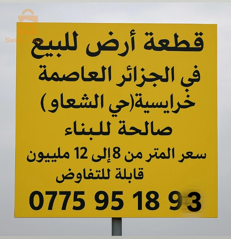 للبيع اراضي سكنية عدد الغرف 16 الجزائر