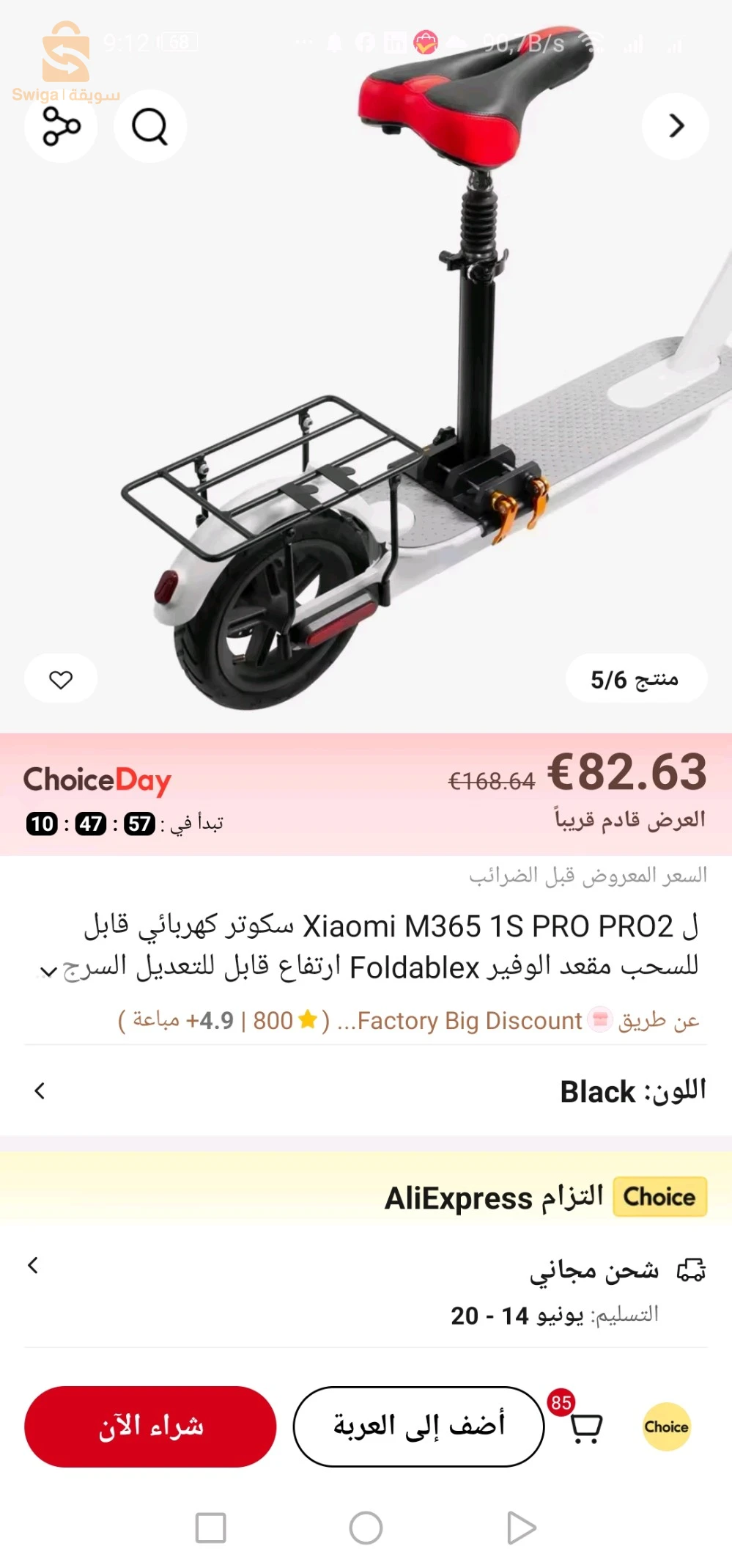 كرسي مضاد للصدمات مع مارتيسور السكوتر والطروطينات Chaise de scooter et trottinette avec martisseur