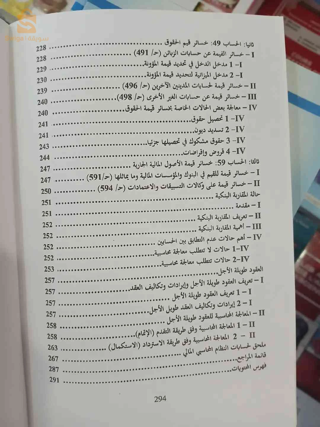 كتاب دروس في المحاسبة المعمقة حسب النظام المحاسبي المالي SCF