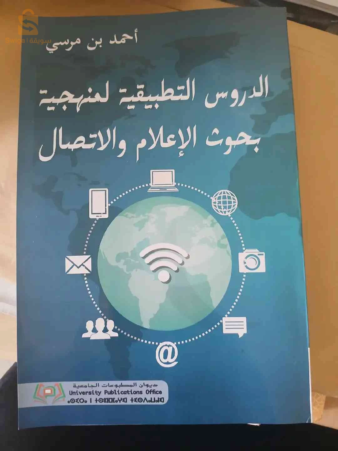 كتاب الدروس التطبيقية لمنهجية بحوث الإعلام والاتصال