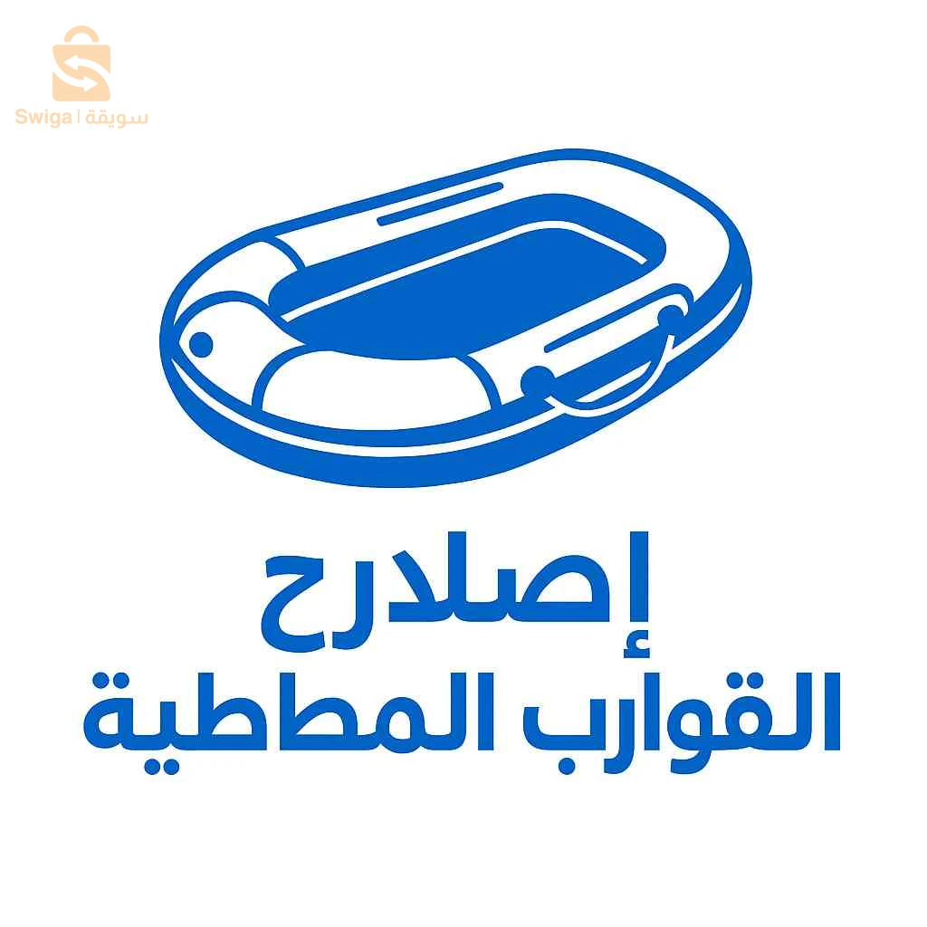 القوارب المطاطية