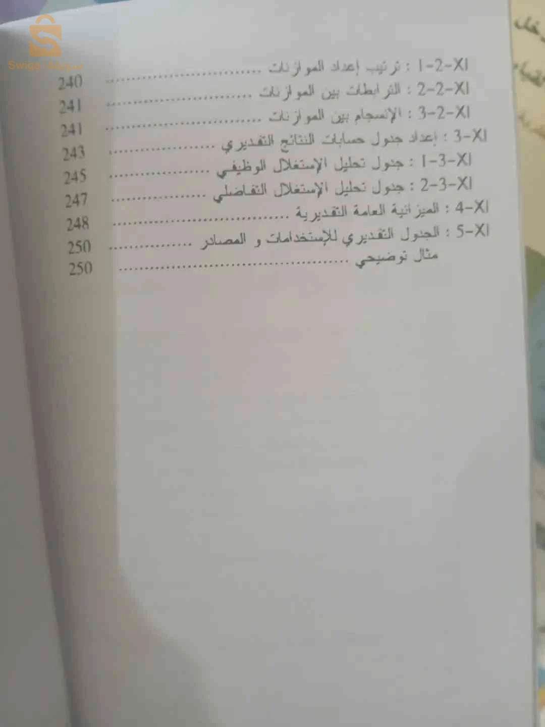 كتاب الموازنات التقديرية اداة فعالة للتسيير