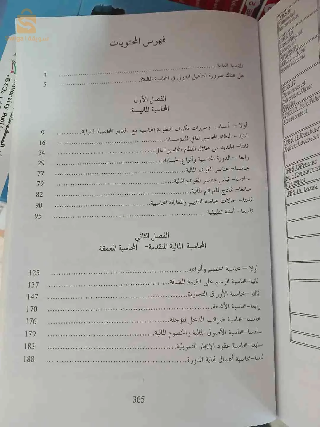 كتاب المحاسبة المالية وفقا للمعايير الدولية للابلاغ المالي والنظام المحاسبي المالي