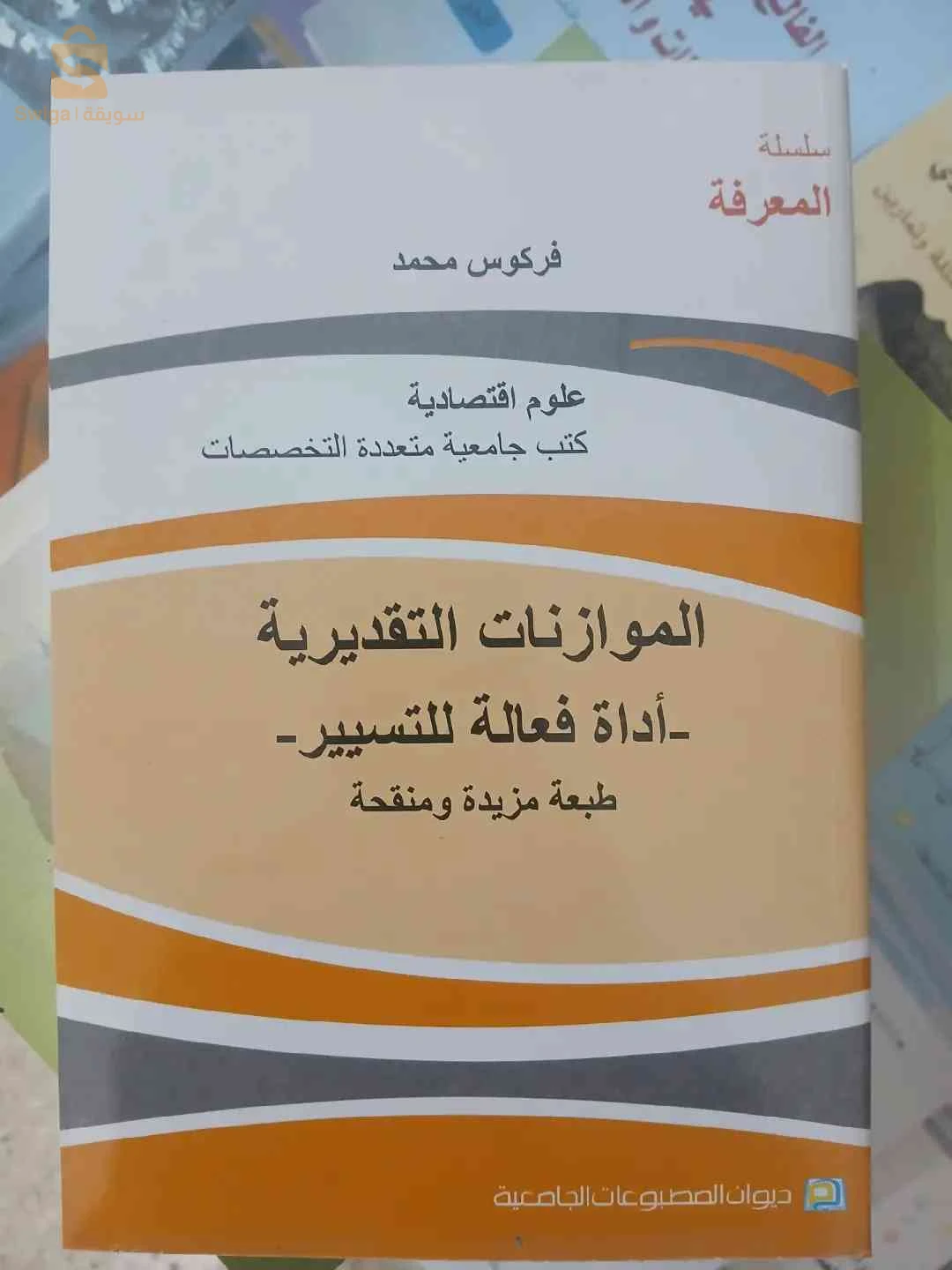 كتاب الموازنات التقديرية اداة فعالة للتسيير