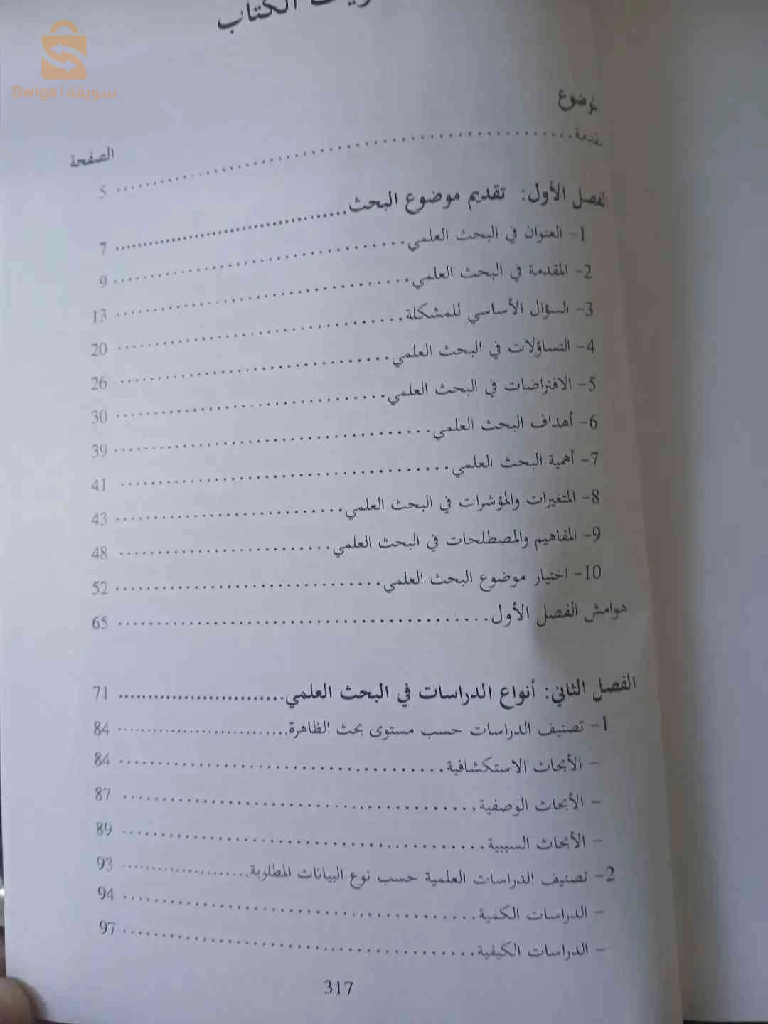 كتاب الدروس التطبيقية لمنهجية بحوث الإعلام والاتصال