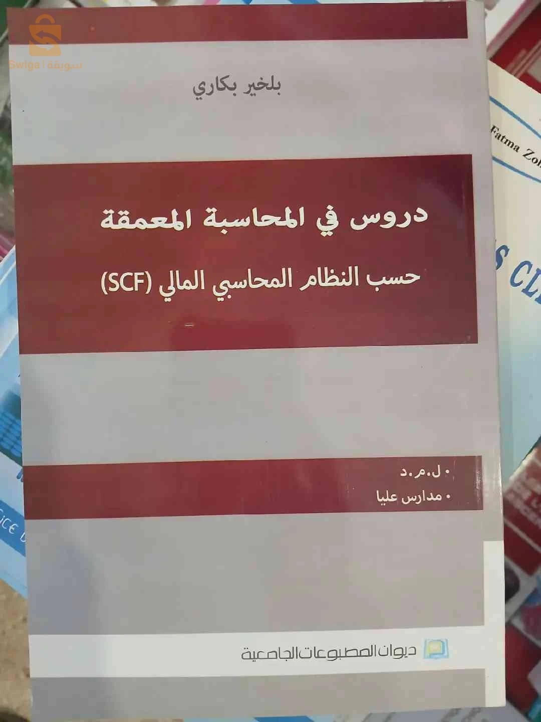 كتاب دروس في المحاسبة المعمقة حسب النظام المحاسبي المالي SCF
