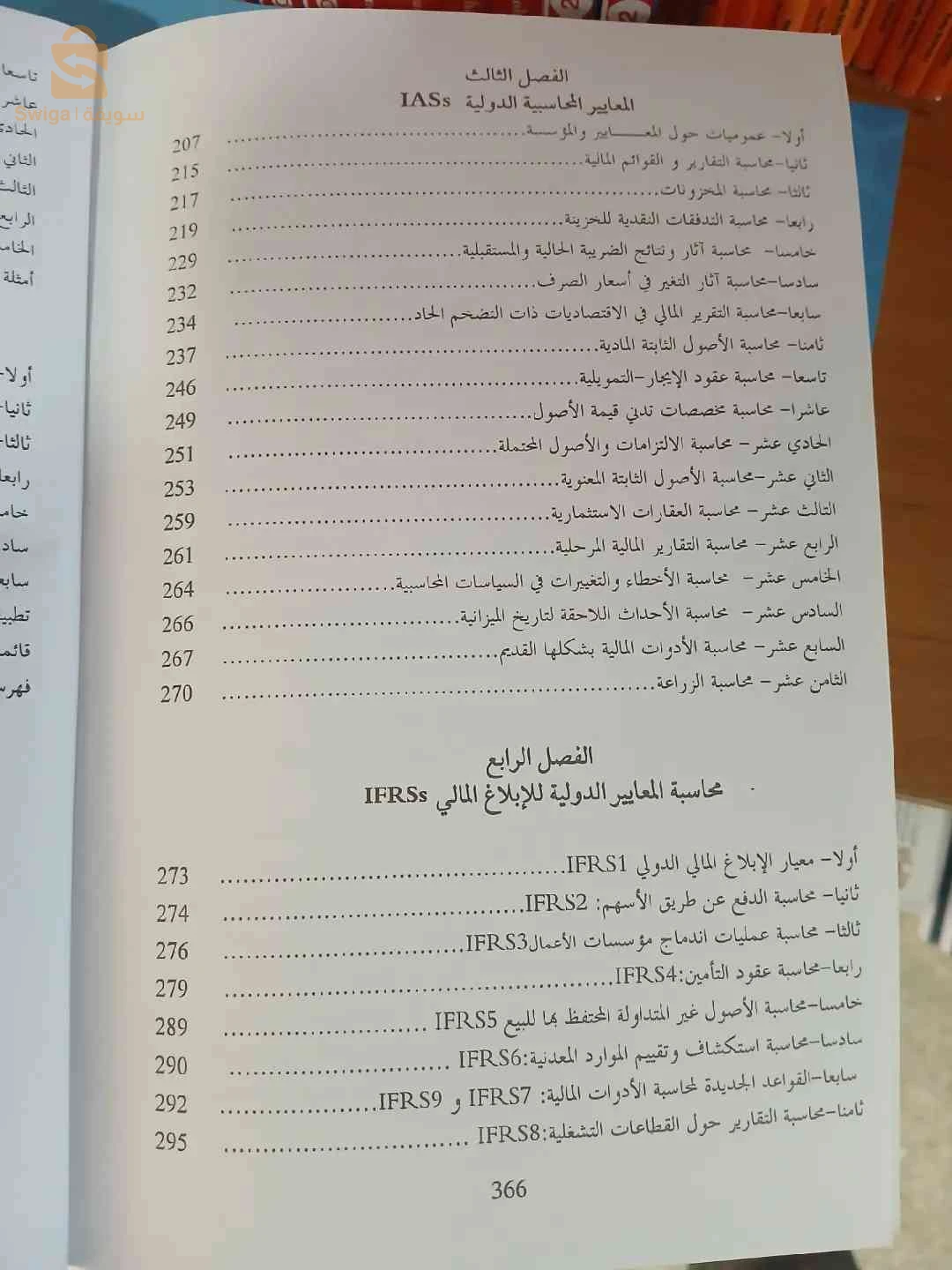 كتاب المحاسبة المالية وفقا للمعايير الدولية للابلاغ المالي والنظام المحاسبي المالي