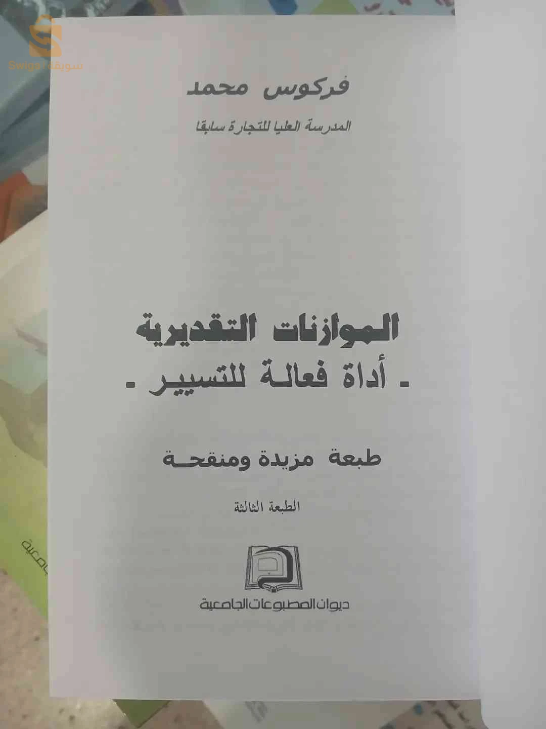 كتاب الموازنات التقديرية اداة فعالة للتسيير