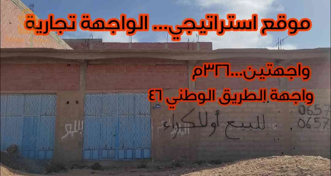 عقار للبيع الحاجب بسكرة  واجهة تجارية الطريق الوطني 46