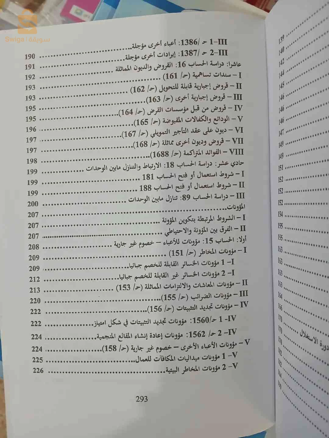 كتاب دروس في المحاسبة المعمقة حسب النظام المحاسبي المالي SCF