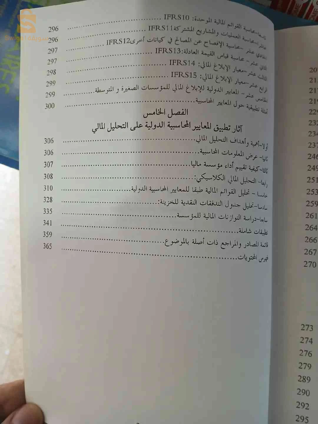 كتاب المحاسبة المالية وفقا للمعايير الدولية للابلاغ المالي والنظام المحاسبي المالي