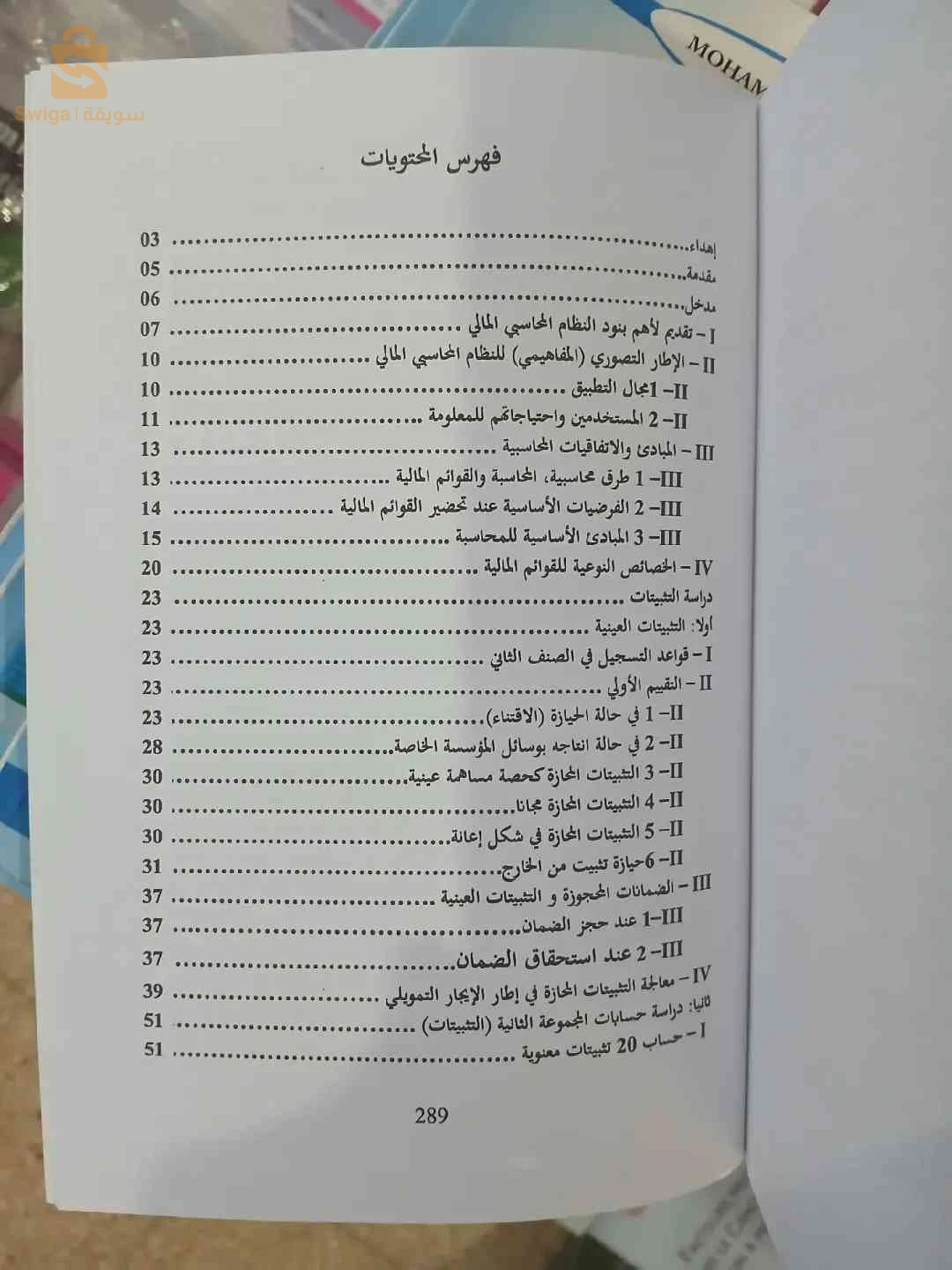 كتاب دروس في المحاسبة المعمقة حسب النظام المحاسبي المالي SCF