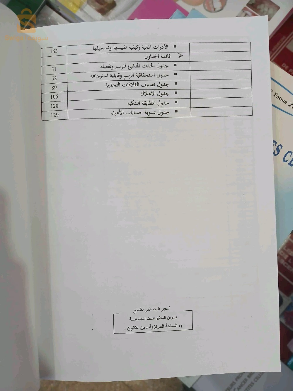 كتاب المحاسبة المالية الحيوية لعبد الكريم مقراني
