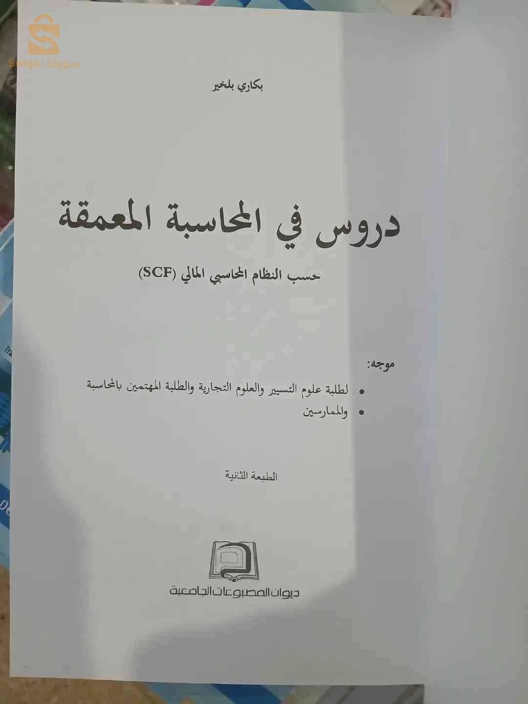 كتاب دروس في المحاسبة المعمقة حسب النظام المحاسبي المالي SCF