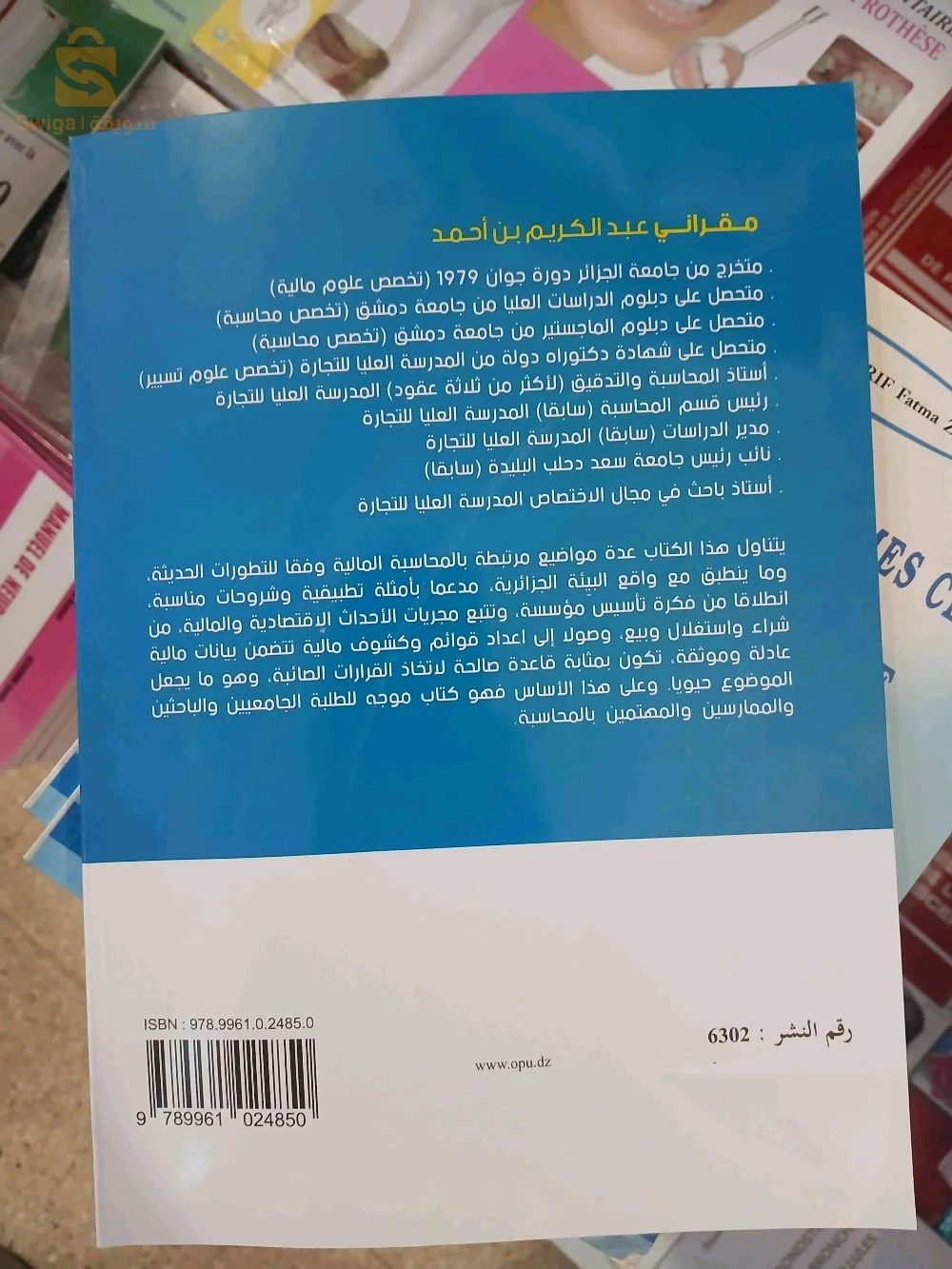 كتاب المحاسبة المالية الحيوية لعبد الكريم مقراني