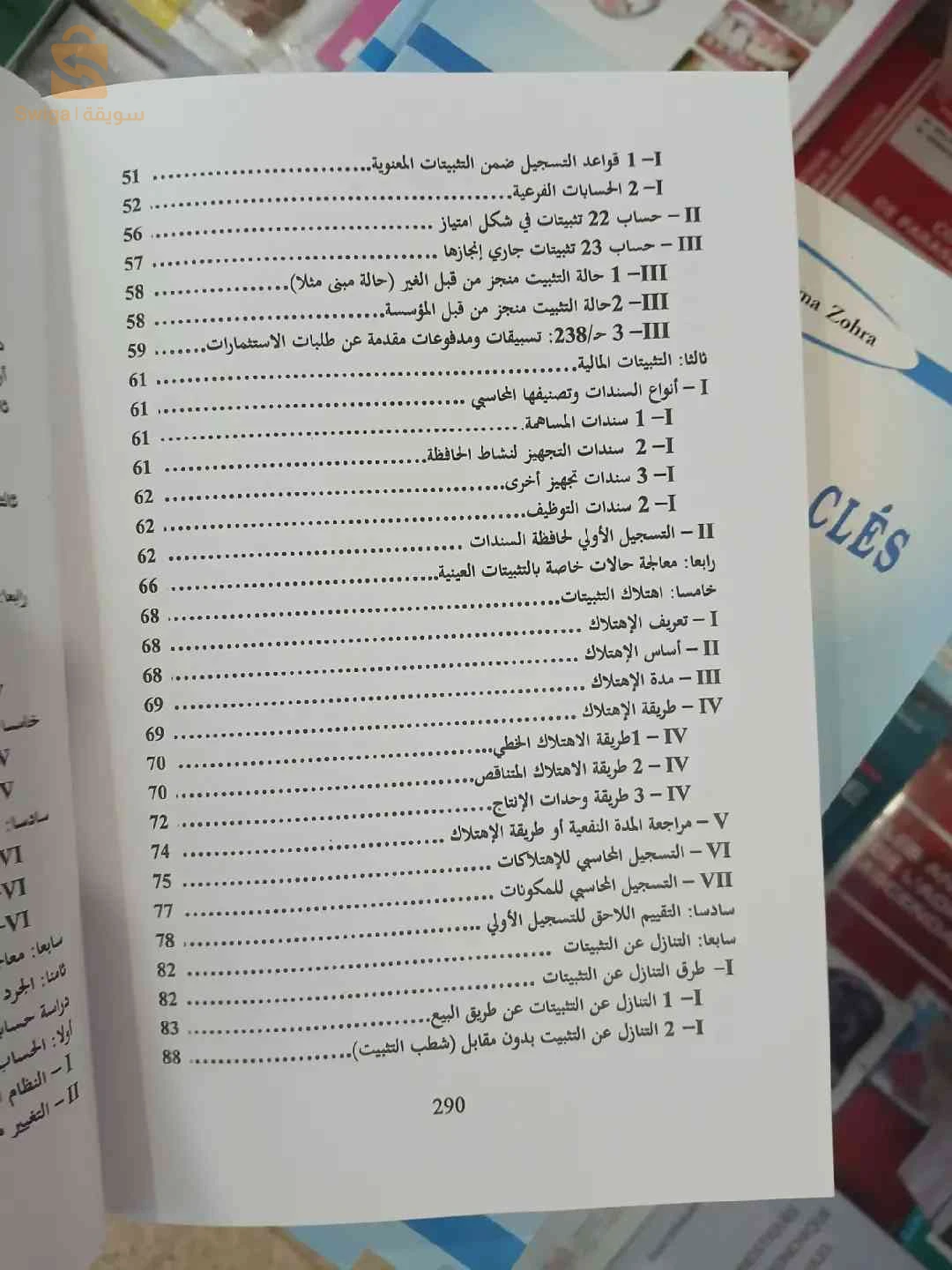 كتاب دروس في المحاسبة المعمقة حسب النظام المحاسبي المالي SCF