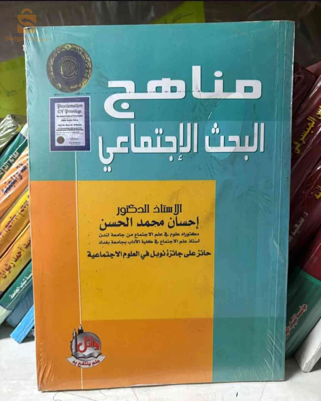 كتاب مناهج البحث الاجتماعي
المؤلف : أ.د. إحسان محمد الحسن