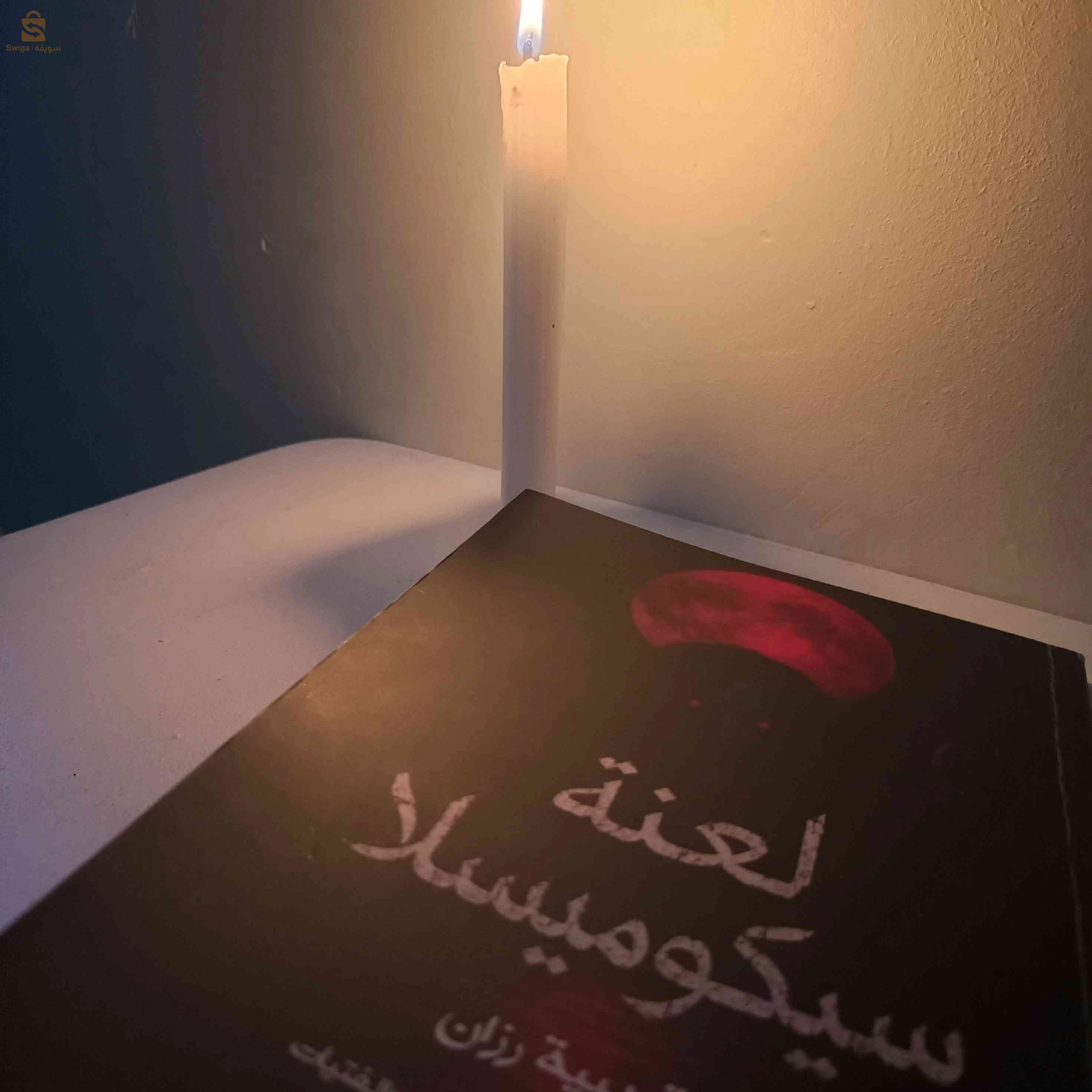 رواية لعنة سيكوميسلا للكاتبة بوقريبية رزان