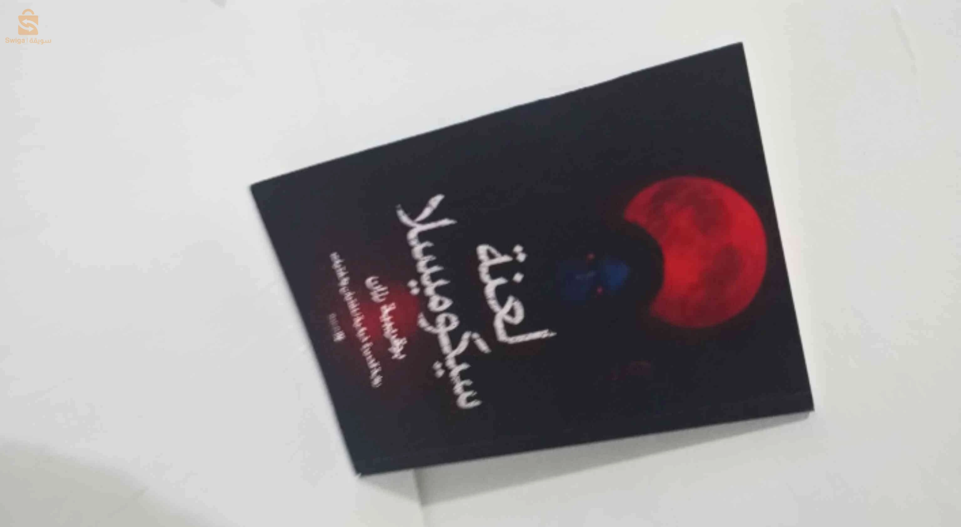 رواية لعنة سيكوميسلا للكاتبة بوقريبية رزان