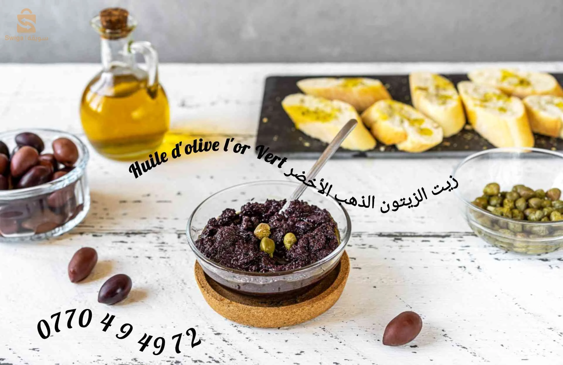 tapenade d'olives تحضيرة الزيتون