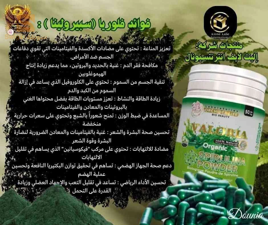 مكمل غذائي فالوريا سبيرولينا