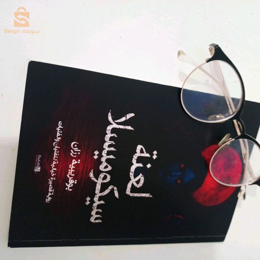 رواية لعنة سيكوميسلا