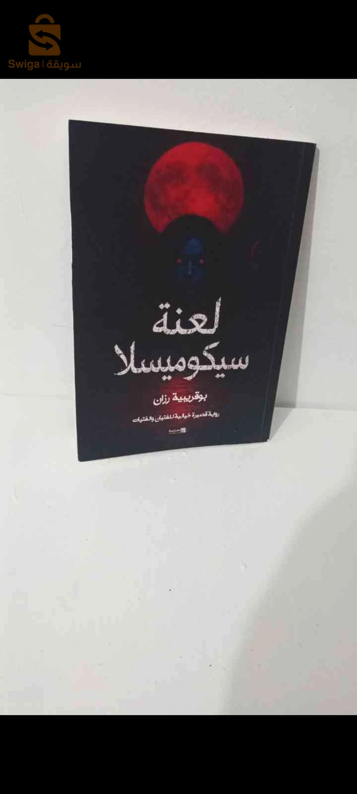 رواية لعنة سيكوميسلا