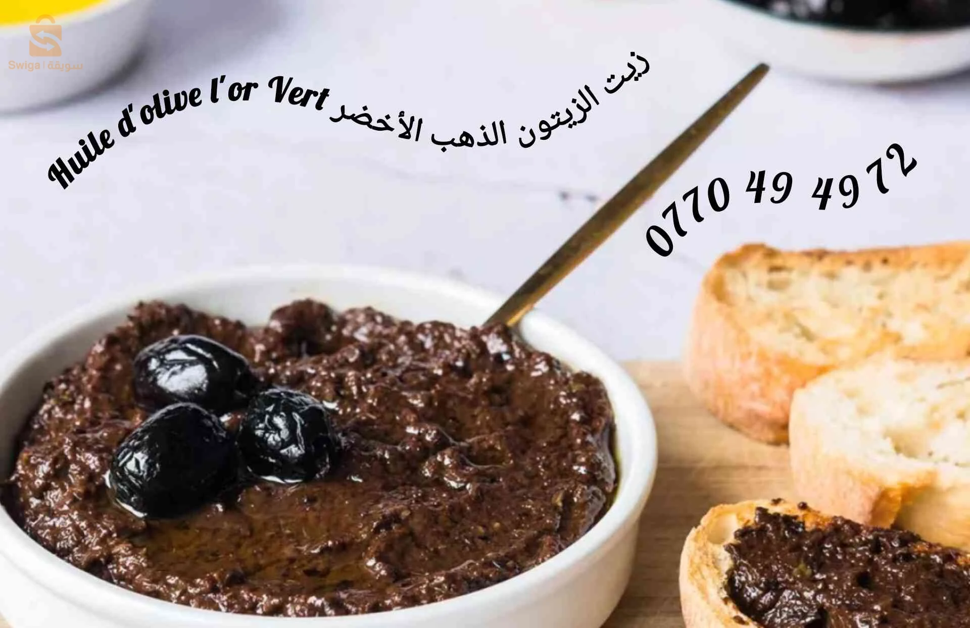 tapenade d'olives تحضيرة الزيتون