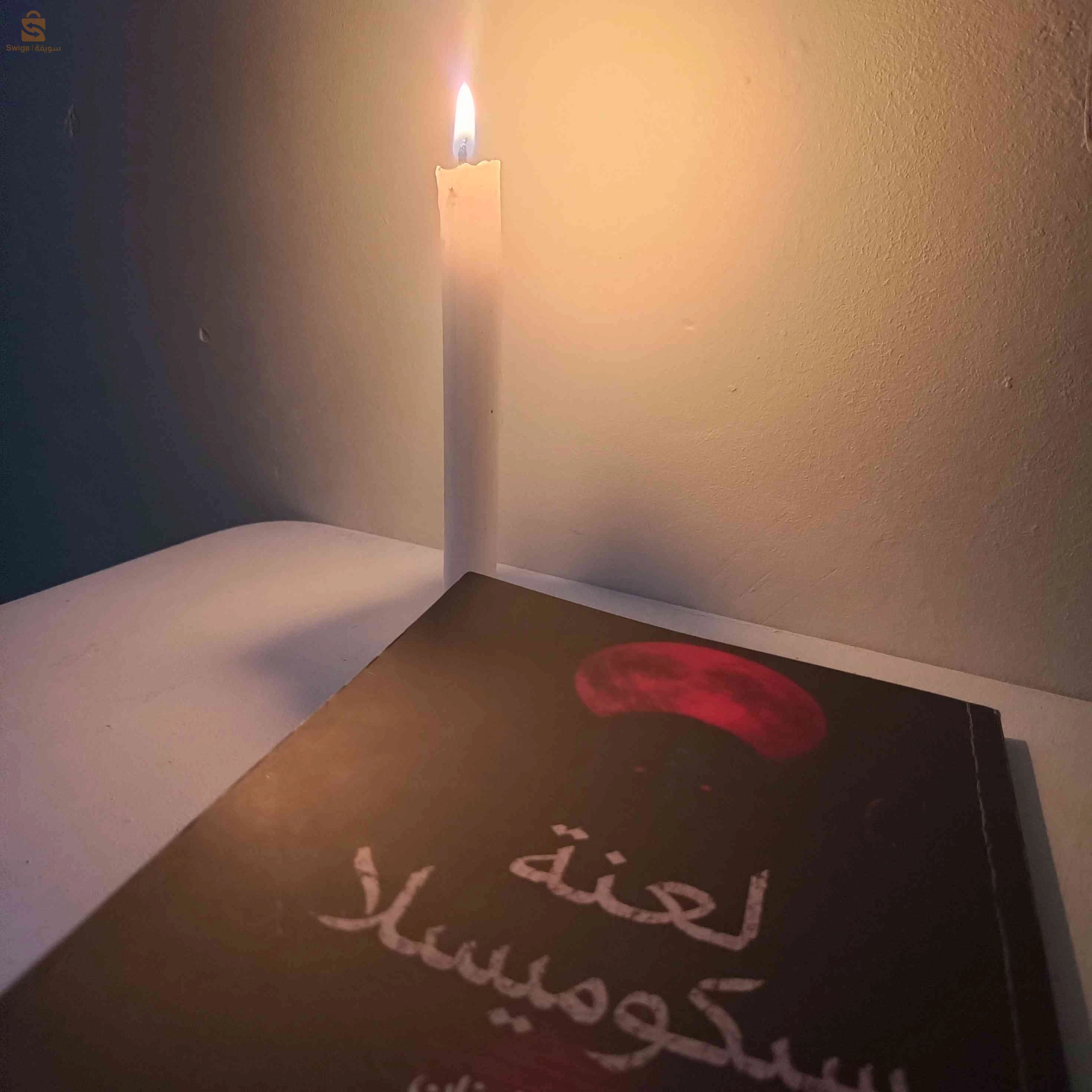 رواية لعنة سيكوميسلا للكاتبة بوقريبية رزان