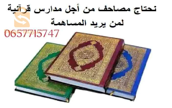 نحتاج مصاحف من اجل مدرسة قرآنية