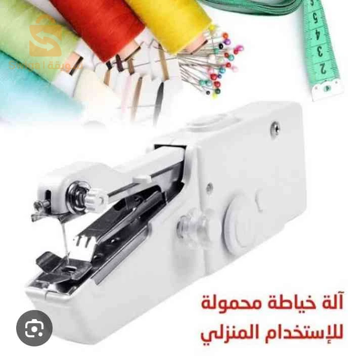 مكينة خياطة صغيرة ويدوية