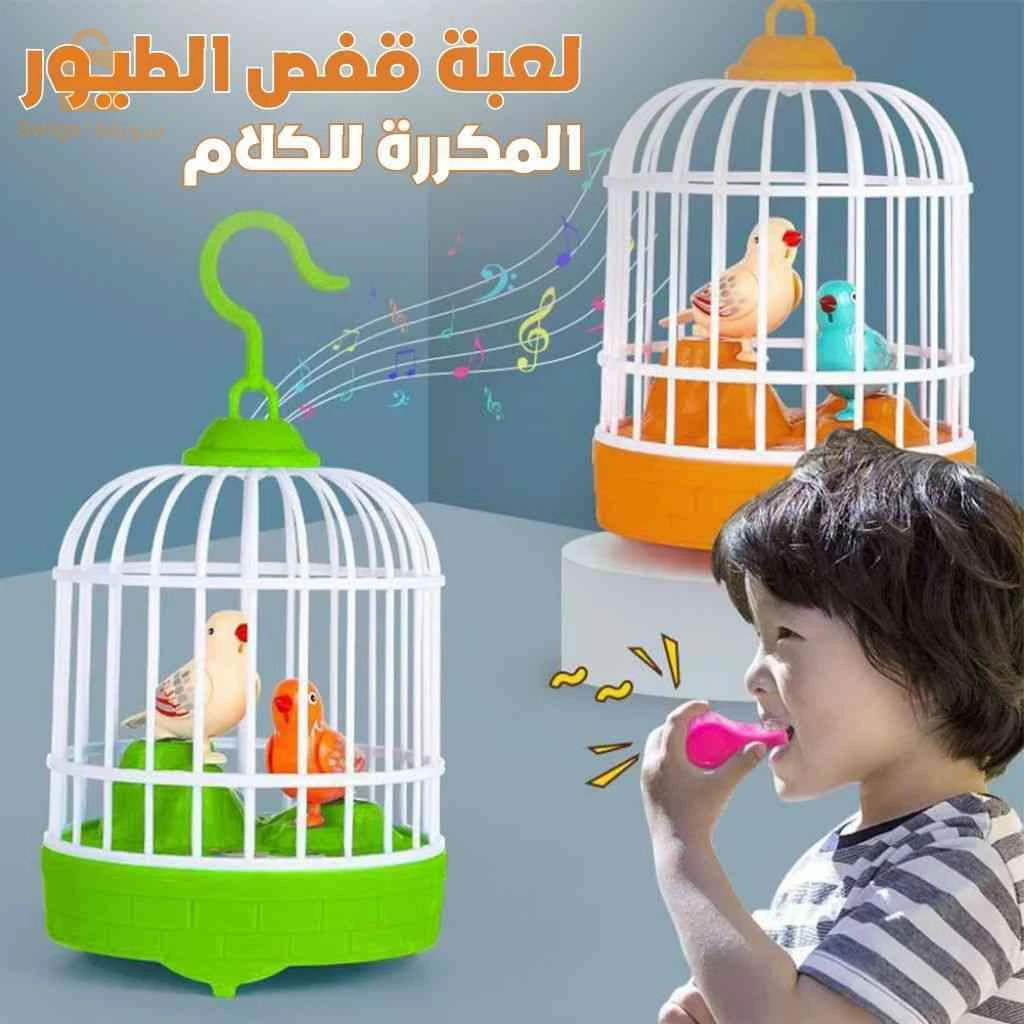 لعبة قفص العصافير يعيد الكلام