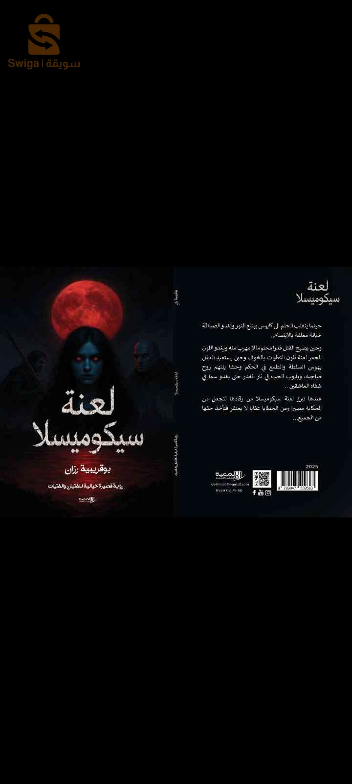 رواية لعنة سيكوميسلا للكاتبة بوقريبية رزان