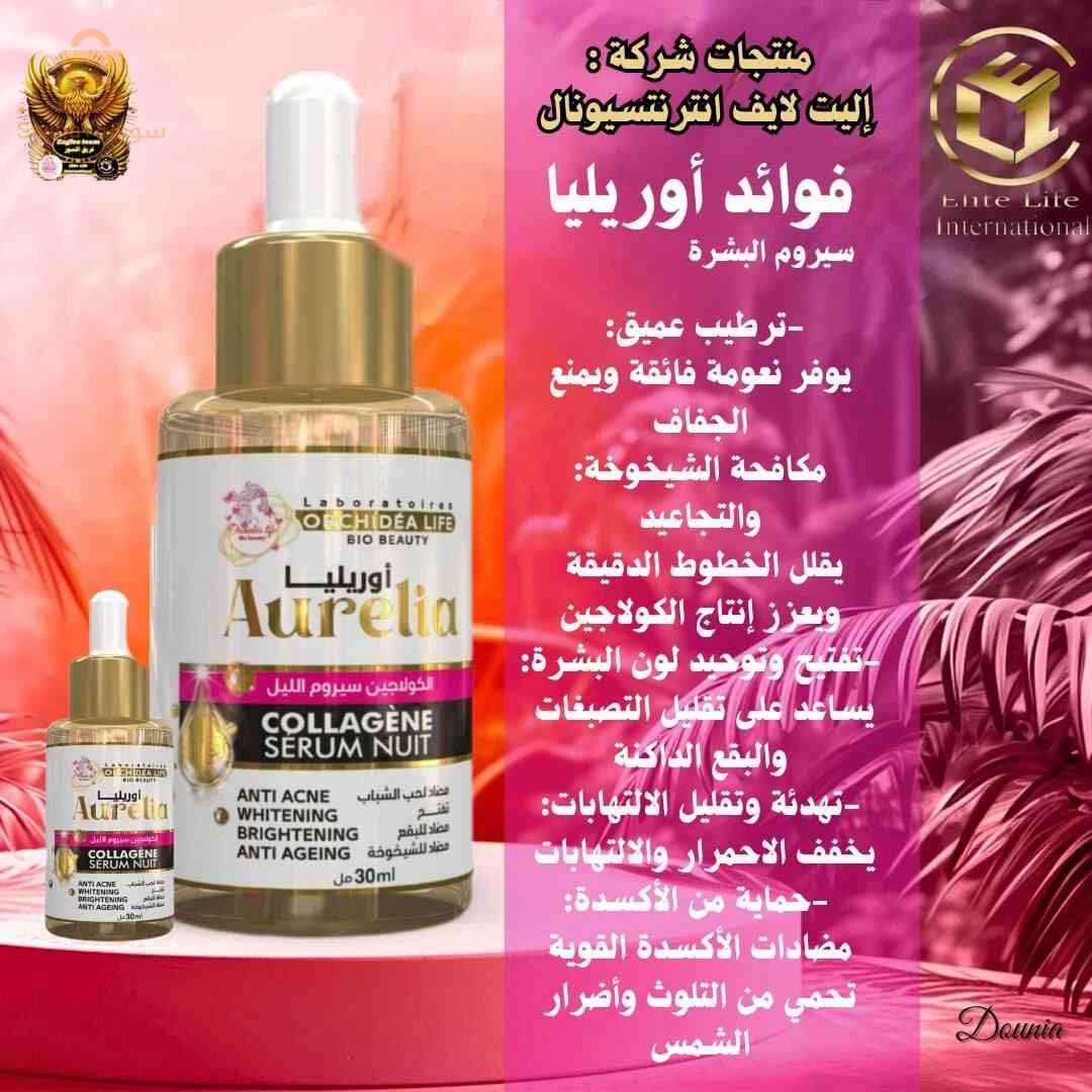 سيروم الكولاجين الليلي أوريليا