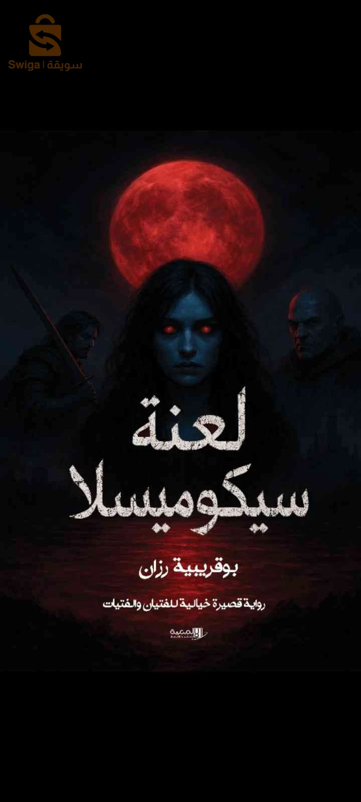 رواية لعنة سيكوميسلا للكاتبة بوقريبية رزان