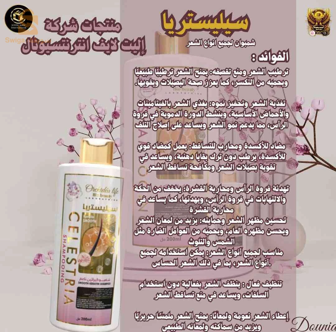 غسول الشعر سيليستريا