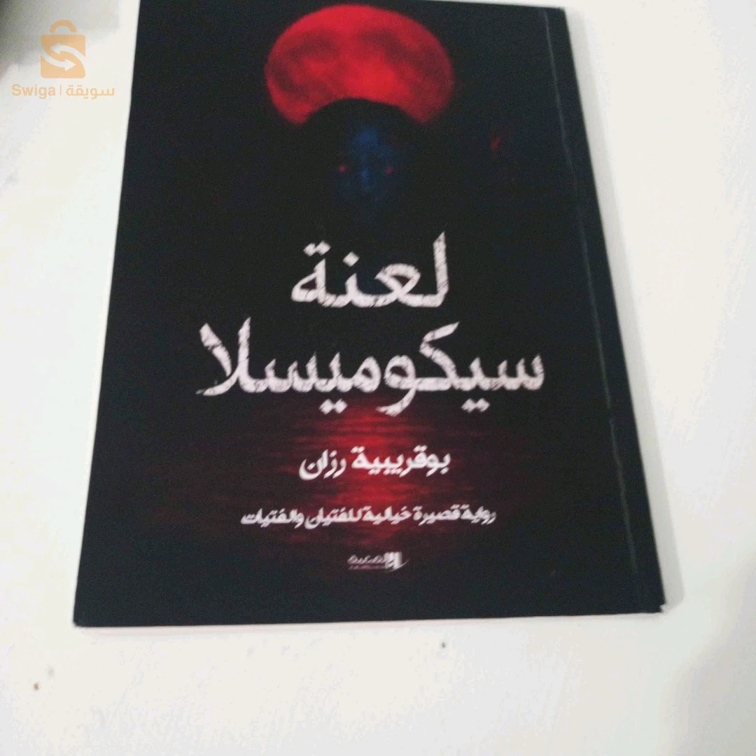 رواية لعنة سيكوميسلا للكاتبة بوقريبية رزان