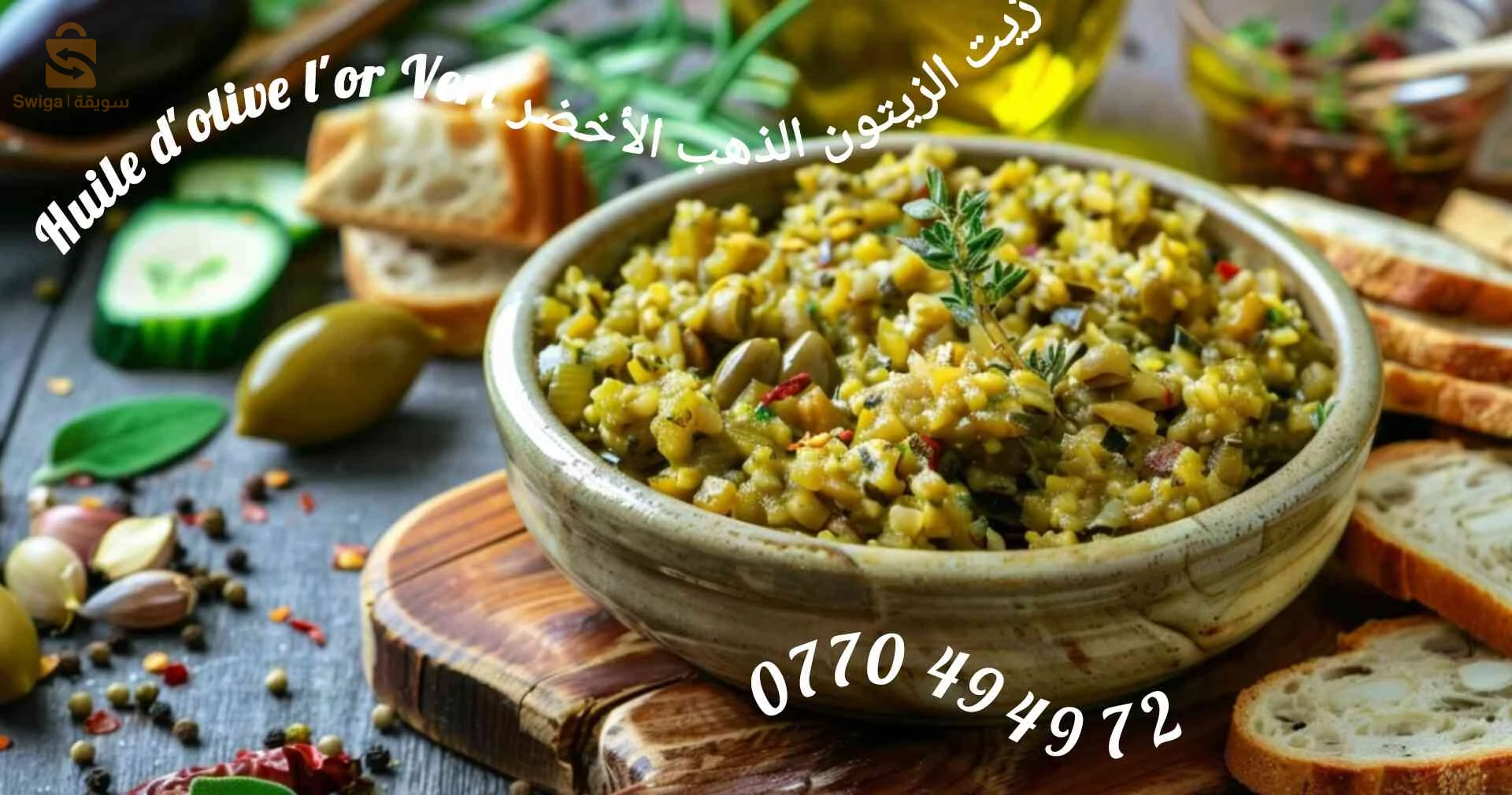 tapenade d'olives تحضيرة الزيتون