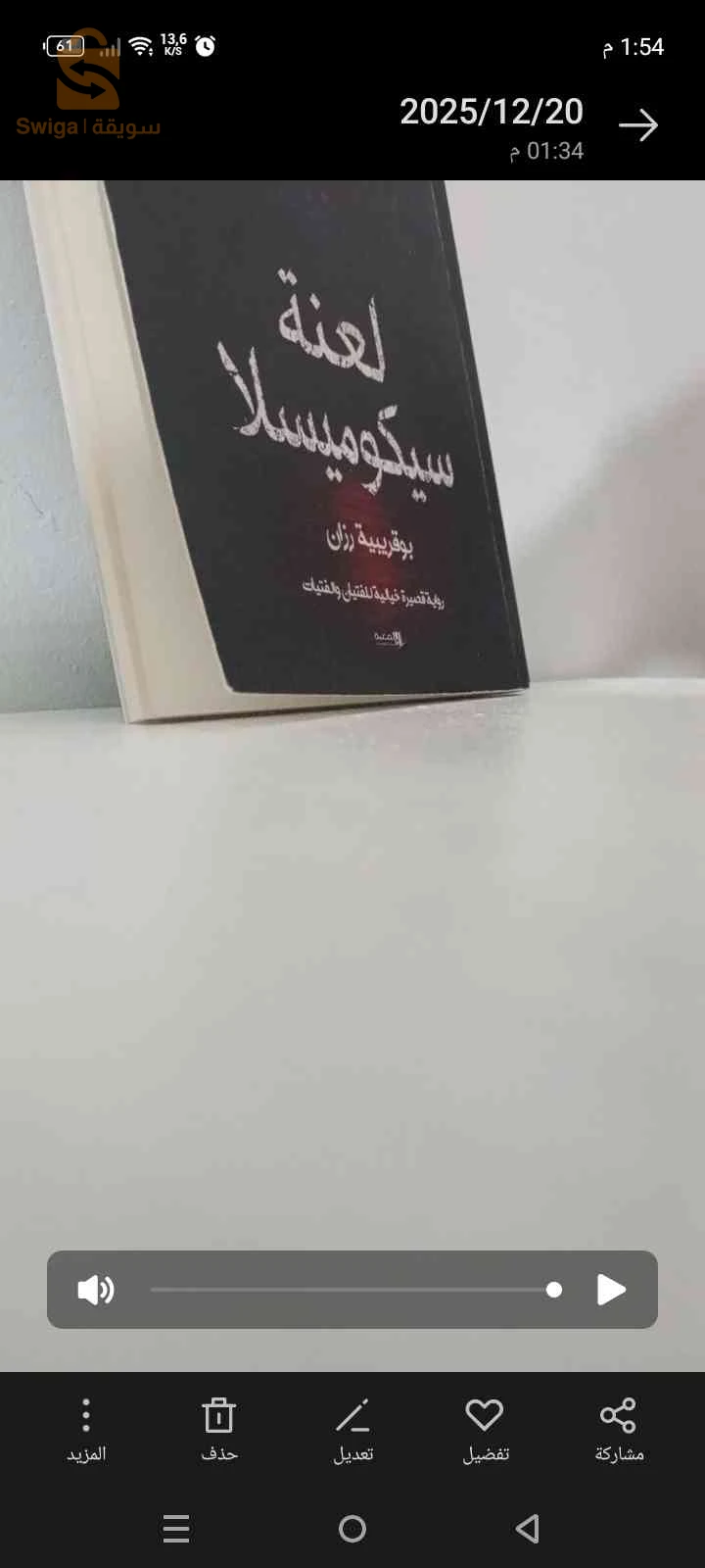 رواية لعنة سيكوميسلا للكاتبة بوقريبية رزان