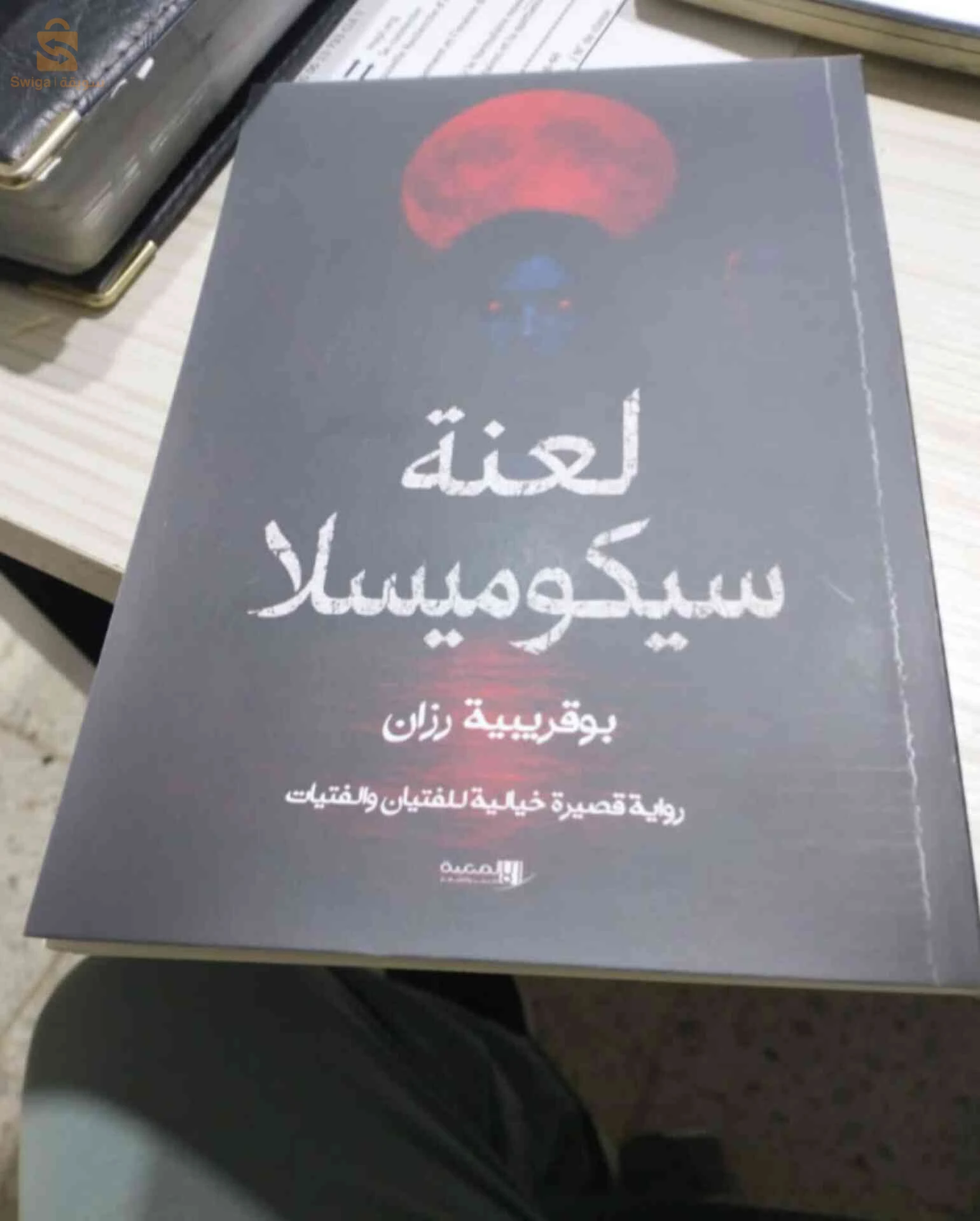 رواية لعنة سيكوميسلا
