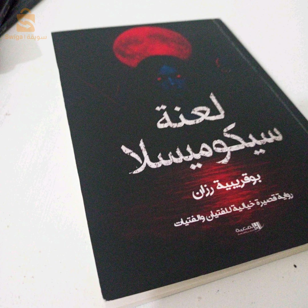 رواية لعنة سيكوميسلا