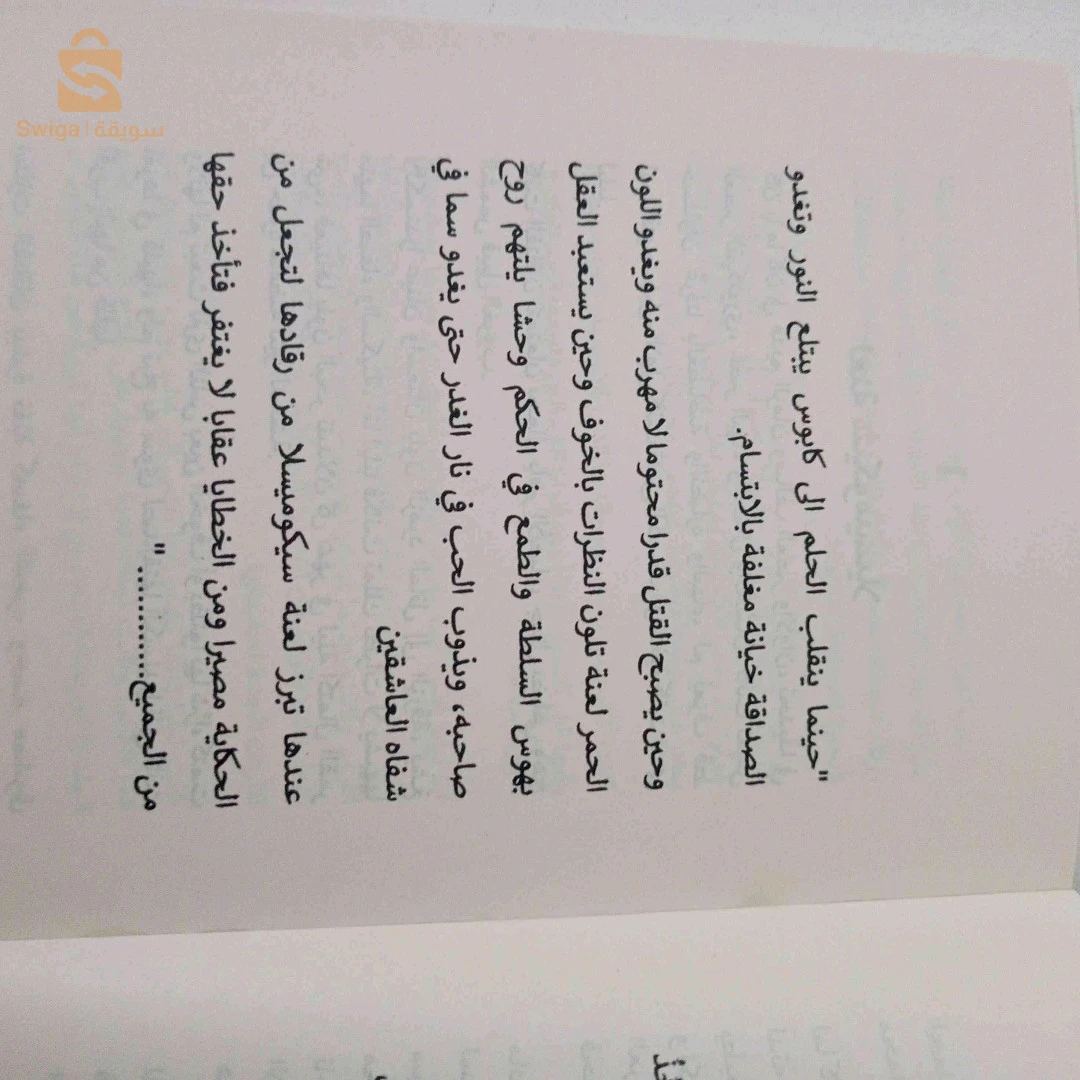 رواية لعنة سيكوميسلا للكاتبة بوقريبية رزان